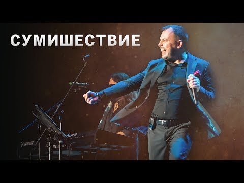 Видео: КОНЦЕРТ Я. СУМИШЕВСКОГО 2019 год (живой звук)