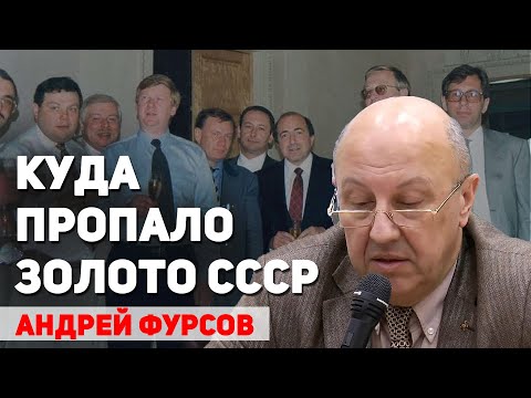 Видео: Куда пропало золото СССР. Андрей Фурсов