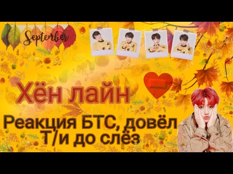 Видео: || Реакция БТС || довёл Т/и до слёз / Хён лайн.
