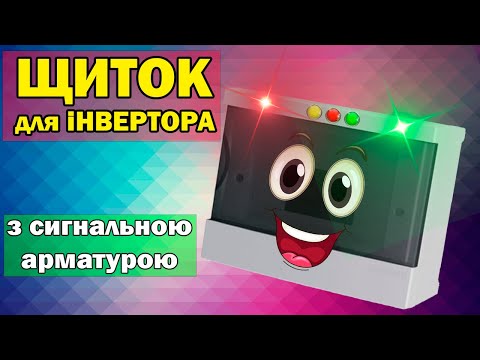 Видео: Мій щиток для під'єднання інвертора | Сигнальна арматура МЕРЕЖА-ІНВЕРТОР