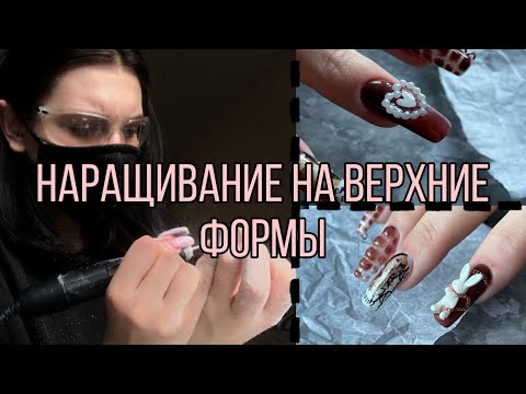 Видео: Коррекция ногтей| Наращивание на верхние формы