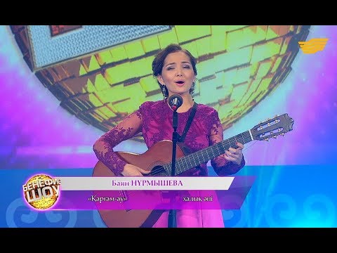Видео: Баян Нұрмышева - "Қарғам-ау" (халық әні)
