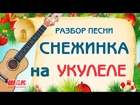 Видео: Новогодние песни на УКУЛЕЛЕ. Разбор песни СНЕЖИНКА с аккордами на Укулеле