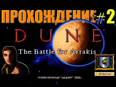 Видео: Прохождение DUNE ll: The Battle For Arrakis за Дом ОРДОСОВ/Миссия 2