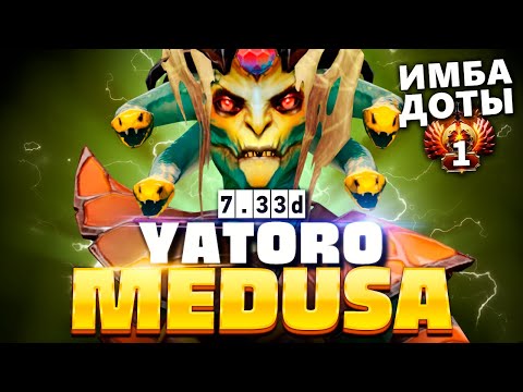 Видео: Новая Медуза от Яторо - не контрится! 🔥 Medusa Yatoro Dota 2