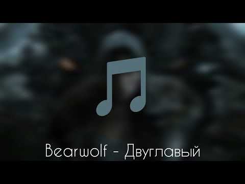 Видео: Караоке Bearwolf - Двуглавый