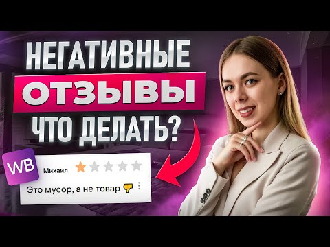 Видео: Как продавать через отзывы на Вайлдберриз 2025-2026: Ответы, которые БУСТЯТ продажи!