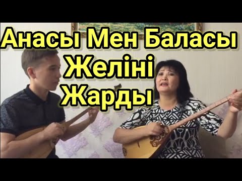 Видео: Елге Қатты Ұнаған Видео.Анасы Мен Баласы Желіні Жарды.Домбырамен Қазақша Әндер.Қазақша Терме.Айтыс