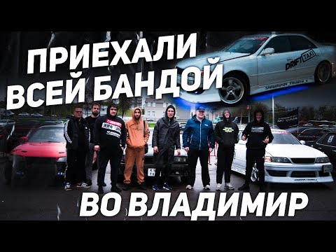 Видео: ЗАЕХАЛИ НА ТУМБУ! ВОРВАЛИСЬ В СОРЕВЫ В Г. ВЛАДИМИР! КАТАЮ ДРИФТ ТАКСИ!