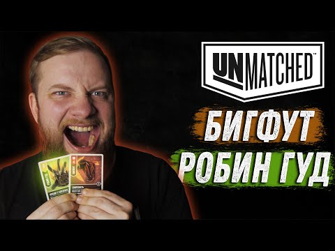 Видео: Unmatched: Обзор героев - Робин Гуд и Бигфут!