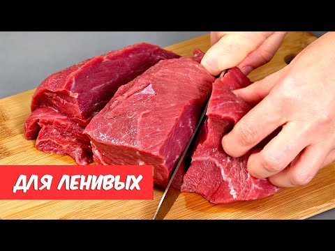 Видео: И почему я раньше ТАК НЕ ГОТОВИЛА? 5 самых ЛЕНИВЫХ и самых вкусных рецептов! МЯСО