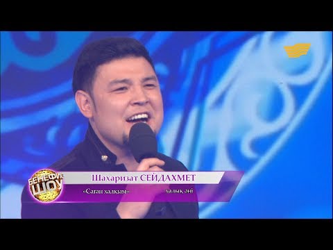 Видео: Шахаризат Сейдахмет - «Саған халқым» (Халық әні)