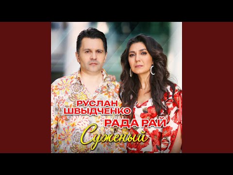 Видео: Суженый