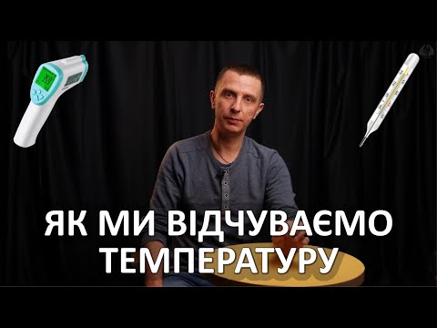 Видео: Як ми відчуваємо температуру [Цікава наука]