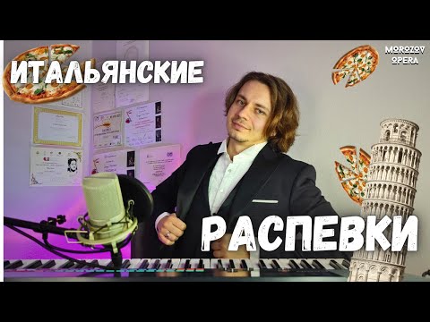Видео: ✅ Распевки Итальянской школы вокала 1 уровня