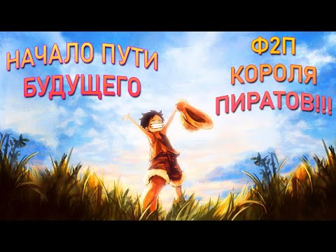 Видео: НАЧАЛО ПУТИ Ф2П КОРОЛЯ ПИРАТОВ! [№1] OP Voyage Chronicles | One Piece: Straw Hat Chase