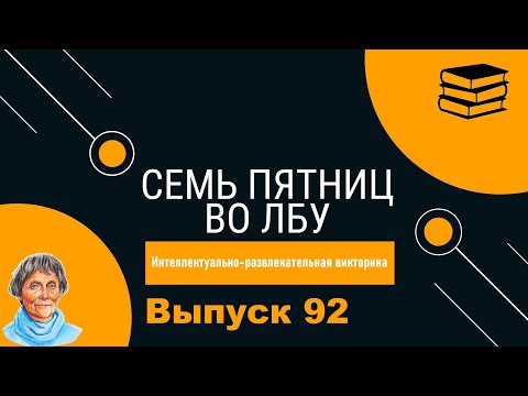 Видео: Викторина "Семь пятниц во лбу" квиз выпуск №92