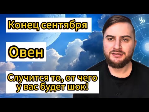 Видео: Овен - Конец сентября. Таро. Случится то, от чего у вас будет шок!