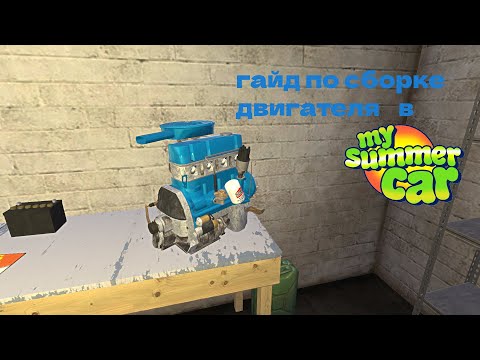 Видео: гайд по сборке двигателя в my summer car