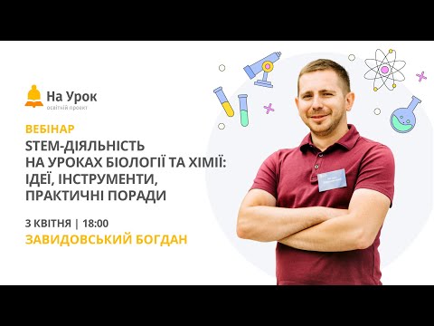 Видео: STEM-діяльність на уроках біології та хімії: ідеї, інструменти, практичні поради