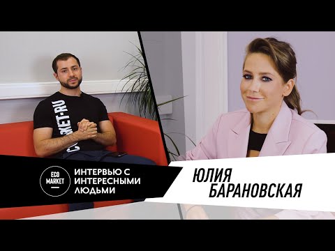 Видео: ИНТЕРВЬЮ С ЮЛИЕЙ БАРАНОВСКОЙ