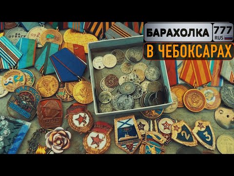 Видео: Что можно купить на Блошином рынке в Чувашии?