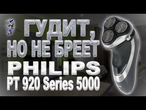 Видео: Ремонт электробритвы Philips PT 920, иногда останавливается триммер