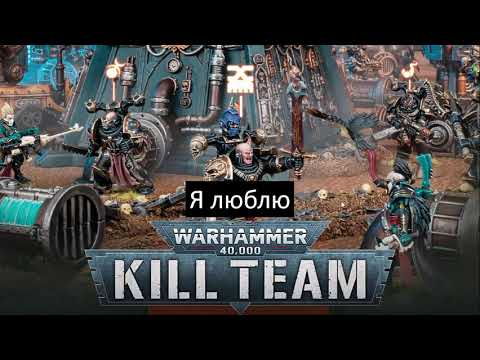 Видео: Я люблю Warhammer Kill Team