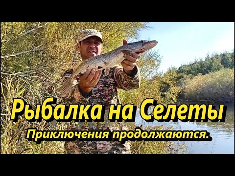 Видео: Рыбалка на Селеты.  Приключения продолжаются.