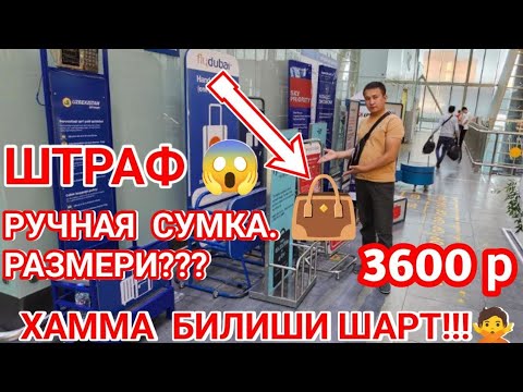 Видео: 😱🧳АЭРОПОРТДА МУМКИН ЕМАС ❌️❓️🇷🇺🇺🇿🇹🇯🇰🇬 НАРСАЛАР БУЙУМЛАР РУЧНОЙ КЛАДЬ БАГАЖ САВОЛЛАР ПРЯМОЙ ЭФИРДА👍👍👍