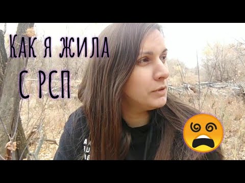 Видео: Как я жила с РСП! Часть 1. История из жизни: как из меня выкачивали ресурсы./Счастливая Разведенка