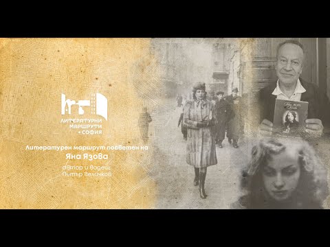 Видео: Литературен маршрут, посветен на Яна Язова: Част 5