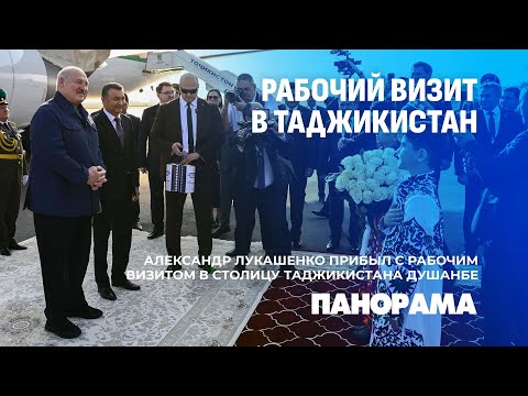 Видео: Александр Лукашенко в Таджикистане. Какие вопросы будут обсуждаться на саммите СНГ? Панорама