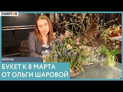 Видео: Букет к 8 марта. Мастер-класс флориста Ольги Шаровой и 7ЦВЕТОВ