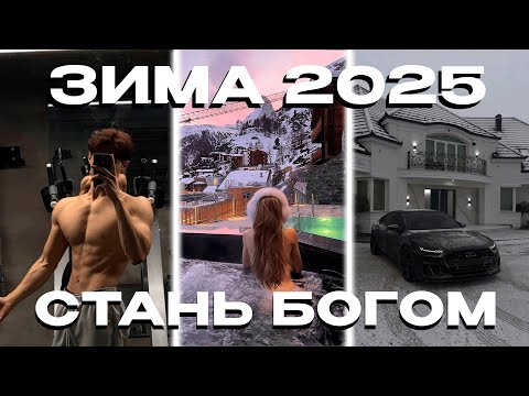 Видео: ТЫ СТАНЕШЬ ЛУЧШЕ 99% ЛЮДЕЙ ЭТОЙ ЗИМОЙ (без х$рни)