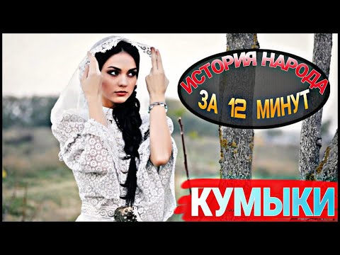 Видео: КУМЫКИ - ТЮРКИ КАВКАЗА