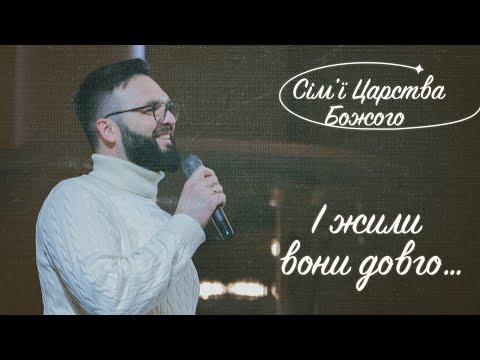 Видео: І жили вони довго... - Олег Богомаз (14.05.2023)