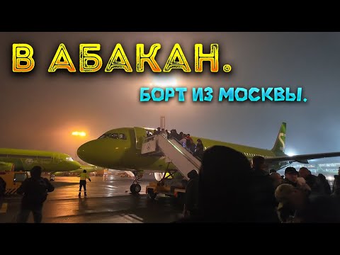 Видео: ✅Едем в Абакан./В Хакасию через Москву.✅ Вернулся...