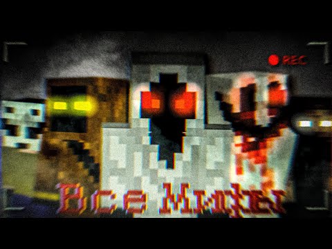 Видео: Все Жуткие Майнкрафт Мифы в Одном Видео