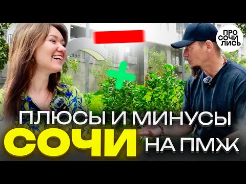 Видео: Плюсы и минусы Сочи ➤честный отзыв спустя год на ПМЖ в Сочи ➤где и кем работать в Сочи 🔵Просочились