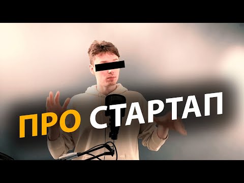 Видео: Стартап: что это такое | Виды | Забудьте про стартапы - делайте бизнес | Про | Егор Малькевич