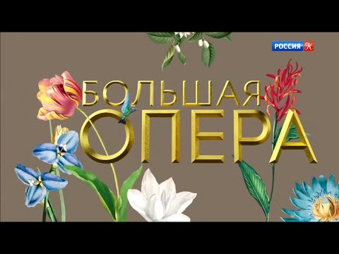 Видео: Большая опера - 2019. 6 сезон. 2 выпуск