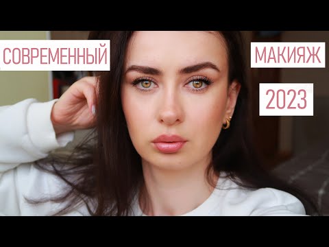 Видео: Что Делает Макияж Современным В 2023 Году/ Трендовый Макияж 2023