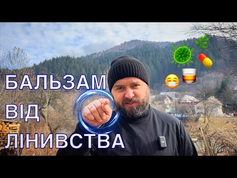 Видео: БАЛЬЗАМ ВІД ЛІНИВСТВА /1194/ Майтеся файно