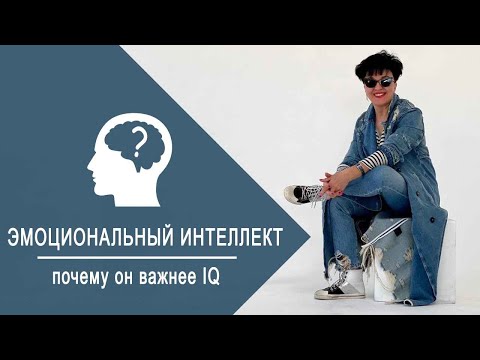 Видео: ЭМОЦИОНАЛЬНЫЙ ИНТЕЛЛЕКТ. ПОЧЕМУ ОН ВАЖНЕЕ IQ