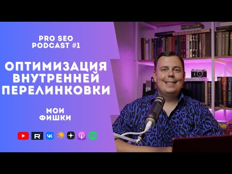 Видео: Фишки оптимизации внутренней перелинковки сайта | Плагин CherryLink Pro | PRO SEO Podcast #1