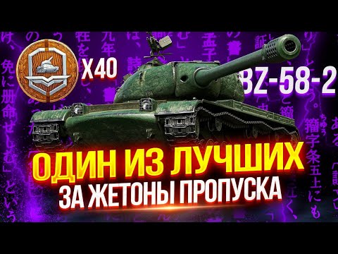 Видео: BZ-58-2 - ОЧЕНЬ НЕДООЦЕНЕННЫЙ ТЯЖ ЗА ЖЕТОНЫ БОЕВОГО ПРОПУСКА! 💥