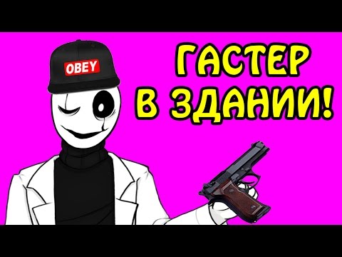 Видео: ГАСТЕР - ГАНГСТЕР IN DA HOUSE! - UNDERTALE: Dr Gaster