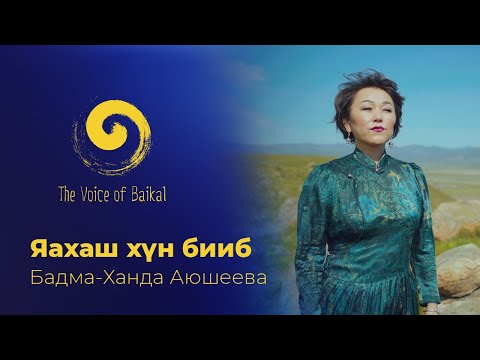 Видео: ЯАХАШ ХҮН БИБ - БАДМА-ХАНДА АЮШЕЕВА | YAKHASH KHUN BIB - BADMA-KHANDA AYUSHEEVA