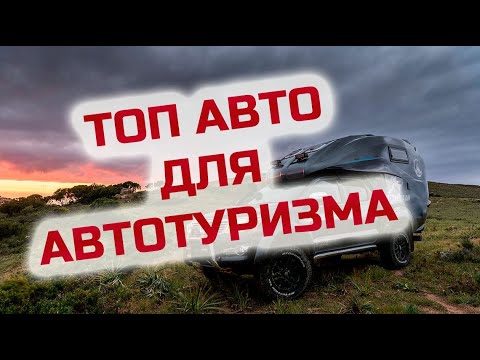 Видео: ТОП ПЯТЬ АВТО для автотуризма! #vanlife